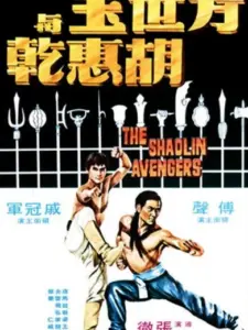 The Shaolin Avengers