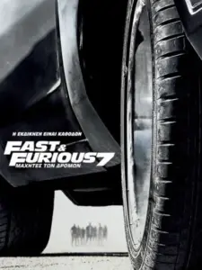 Μαχητές των Δρόμων 7 / Furious 7