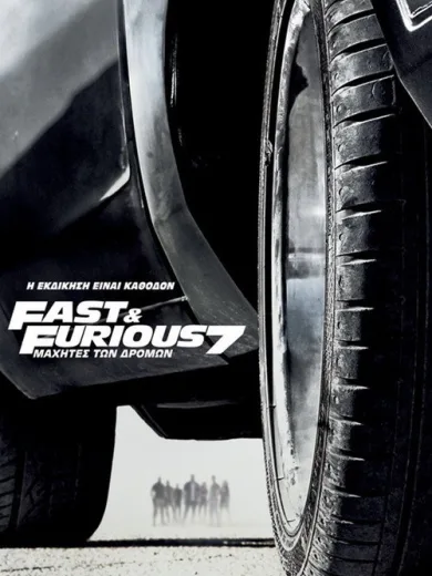 Μαχητές των Δρόμων 7 / Furious 7
