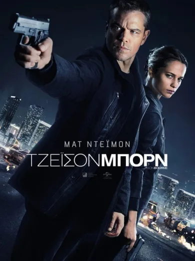 Τζέισον Μπορν / Jason Bourne