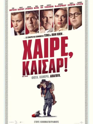 Χαίρε, Καίσαρ! / Hail, Caesar!