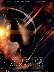 Ο Πρώτος Άνθρωπος / First Man