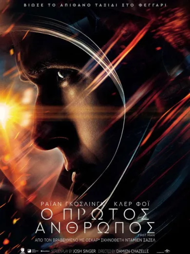 Ο Πρώτος Άνθρωπος / First Man