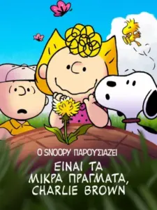 Ο Snoopy Παρουσιάζει: Είναι τα Μικρά Πράγματα, Charlie Brown / Snoopy Presents: It’s the Small Things, Charlie Brown