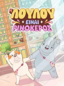 Η Λούλου Είναι Ρινόκερος / Lulu Is a Rhinoceros