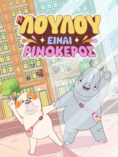 Η Λούλου Είναι Ρινόκερος / Lulu Is a Rhinoceros
