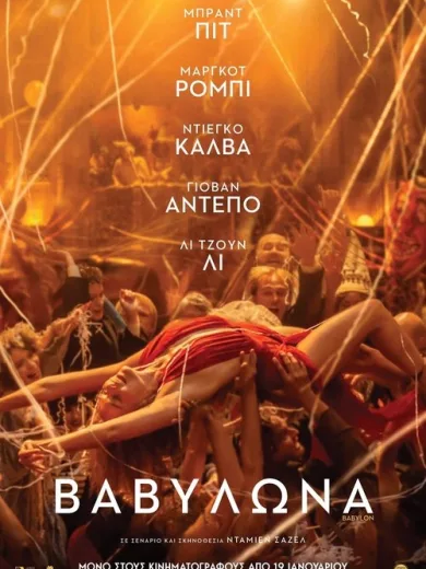 Βαβυλώνα / Babylon