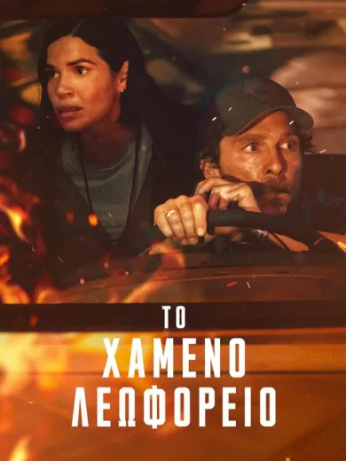 Το Χαμένο Λεωφορείο / The Lost Bus