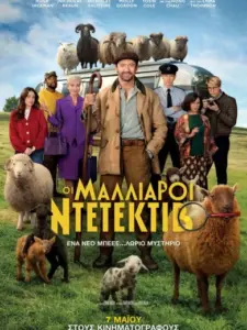 Οι Μαλλιαροι Ντετεκτιβ / The Sheep Detectives