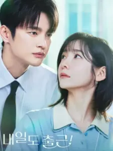Θα Σε Δω στο Γραφείο!