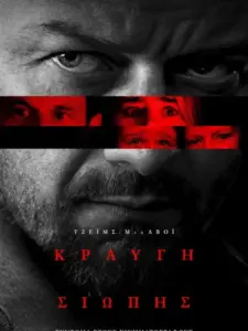 Κραυγή Σιωπής / Speak No Evil