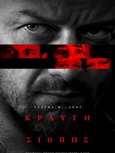 Κραυγή Σιωπής / Speak No Evil