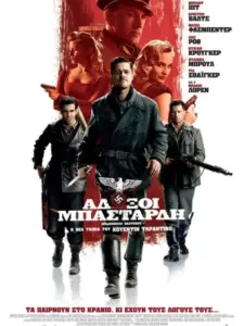 Άδωξοι Μπάσταρδη / Inglourious Basterds