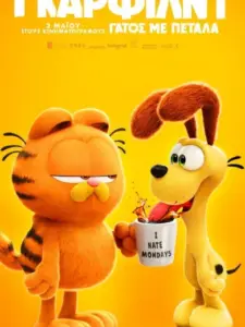 Γκάρφιλντ: Γάτος με Πέταλα / The Garfield Movie