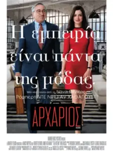 Ο Αρχάριος / The Intern