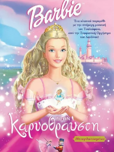 H Barbie στον Καρυοθραύστη / Barbie in the Nutcracker