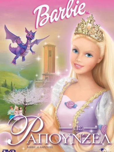 Η Barbie ως Ραπουνζέλ / Barbie as Rapunzel