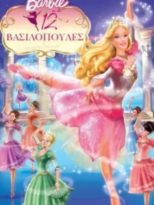 Η Barbie και οι 12 Βασιλοπούλες / Barbie in the 12 Dancing Princesses