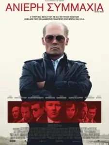 Ανίερη Συμμαχία / Black Mass