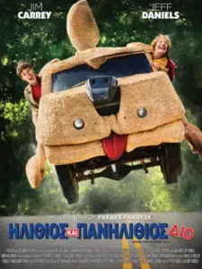 Ηλίθιος Και Πανηλίθιος Δίο / Dumb and Dumber To