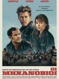 Οι Μηχανόβιοι / The Bikeriders