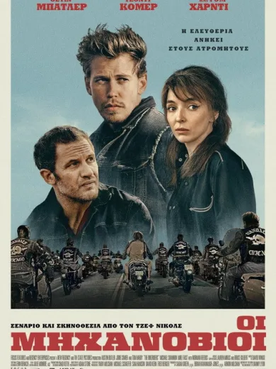 Οι Μηχανόβιοι / The Bikeriders