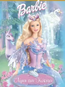 Η Barbie στην Λίμνη των Κύκνων / Barbie of Swan Lake