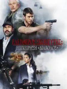Ελεύθερος Σκοπευτής: Επιχείρηση Διάβολος / Sniper: Ultimate Kill