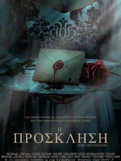 Η Πρόσκληση / The Invitation