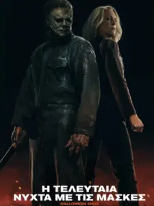 Η Τελευταία Νύχτα με τις Μάσκες / Halloween Ends