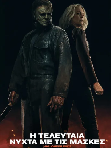 Η Τελευταία Νύχτα με τις Μάσκες / Halloween Ends