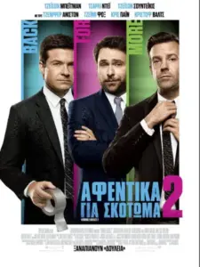 Αφεντικά για Σκότωμα 2 / Horrible Bosses 2