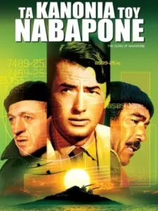 Τα Κανόνια του Ναβαρόνε / The Guns of Navarone