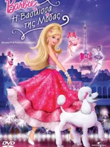 Η Barbie Βασίλισσα της Μόδας / Barbie: A Fashion Fairytale
