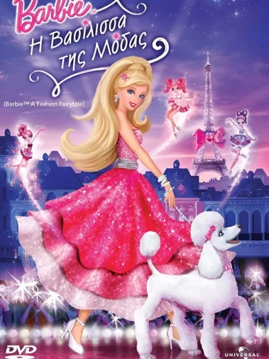 Η Barbie Βασίλισσα της Μόδας / Barbie: A Fashion Fairytale
