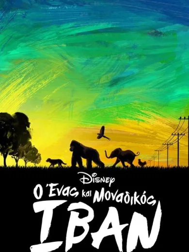 Ο Ένας και Μοναδικός Ιβάν / The One and Only Ivan