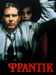 Φράντικ / Frantic