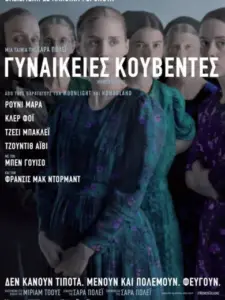 Γυναικείες Κουβέντες / Women Talking