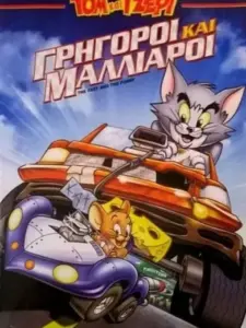 Τομ και Τζέρι: Γρήγοροι και Μαλλιαροί / Tom and Jerry: The Fast and the Furry