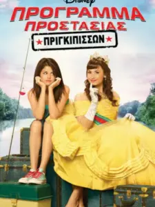 Πρόγραμμα Προστασίας για Πριγκίπισσες / Princess Protection Program