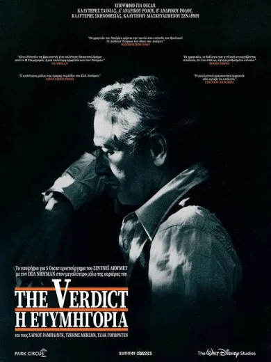 Η Ετυμηγορία / The Verdict