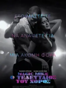 Magic Mike: O Τελευταίος Του Χορός / Magic Mike’s Last Dance