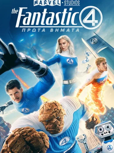 The Fantastic Four: Τα Πρώτα Βήματα / The Fantastic 4: First Steps