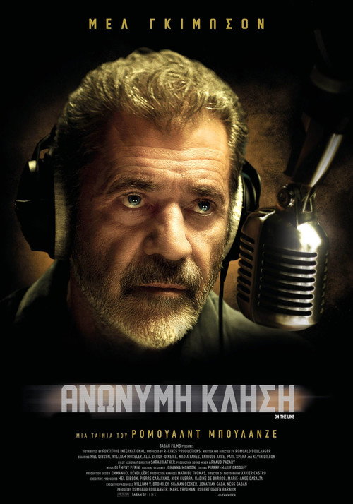 Ανώνυμη Κλήση / On the Line