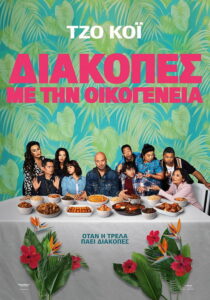 Διακοπές με την Οικογένεια / Easter Sunday