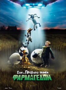 Σον το Πρόβατο: Η Ταινία – Φαρμαγεδών / A Shaun the Sheep Movie: Farmageddon