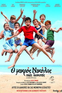 Ο Μικρός Νικόλας Πάει Διακοπές / Les Vacances du Petit Nicolas