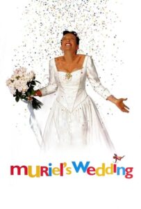 Η Μίριελ παντρεύεται / Muriel’s Wedding