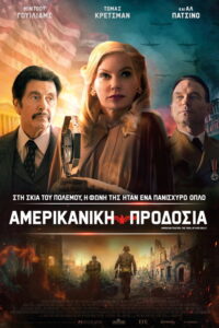 Αμερικάνικη Προδοσία / American Traitor: The Trial of Axis Sally