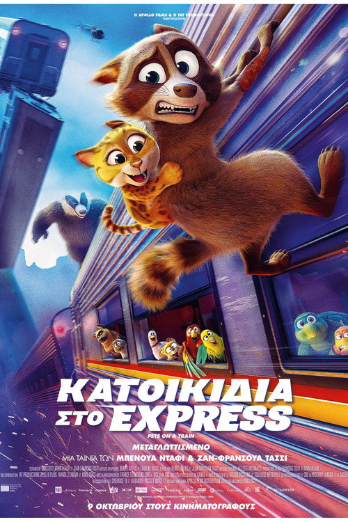 Κατοικίδια στο Express / Falcon Express